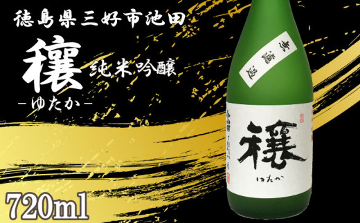 【先行予約 2月～】日本酒 穰 純米吟醸 1本 720ml 純米 吟醸 辛口 清酒 酒 お酒 さけ sake 父の日 ギフト 贈答 プレゼント お中元 お歳暮 五百万石 米 コメ 米こうじ 米麹 みよし 徳島県 三好市 中和商店 穰（ゆたか）