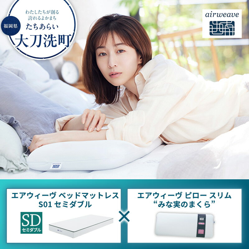 【ふるさと納税】【大刀洗町限定】エアウィーヴ ベッドマットレス S01 セミダブル×エアウィーヴ ピロー スリム“みな実のまくら”