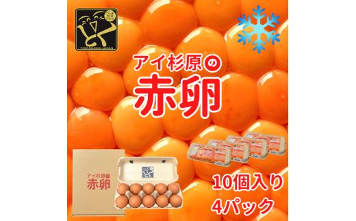 卵 赤卵 40個 (割れ保証含む) たまご アイ杉原 国産 大人気 玉子焼き 卵焼き 卵かけご飯 米 ご飯 ゆで卵 すき焼き 鳥 鶏 鶏卵 卵黄 玉子スープ 玉子焼き 生卵 産地直送 健康 ギフトお歳暮 お中元 アイ杉原の赤卵 徳島