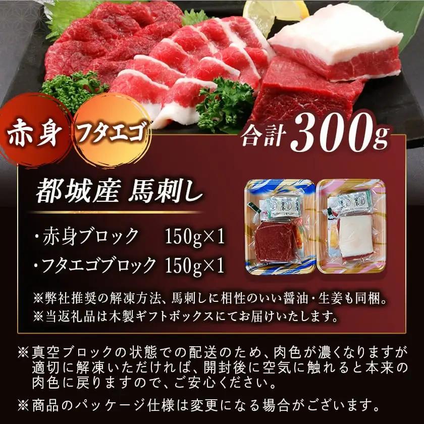 都城産馬刺し名品セット300g〔MJ-0106〕_(都城市) 赤身ブロック 馬肉特有の希少部位 フタエゴブロック ふたえご 各150g 馬肉の刺身 桜肉 九州産 宮崎県都城市産 ギフト 贈答用