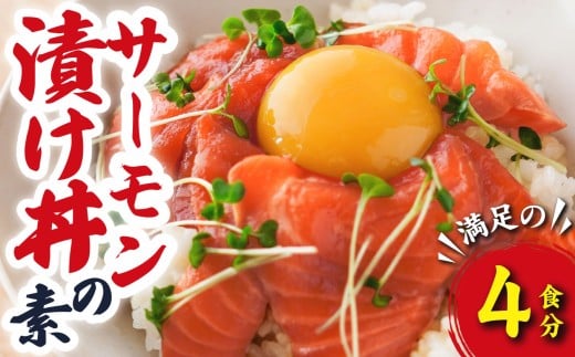 サーモン 漬け丼の素 （４食分）  脂 の のったアトランティックサーモン  海鮮 魚介 新鮮 冷凍 小分け  お手軽 便利 漁師町 の 漬け丼 三重県 尾鷲市 人気 店舗 の味 OT-9