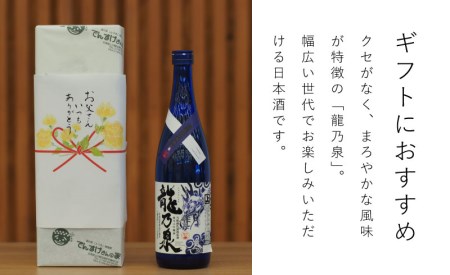 令和6年産予約 日本酒 純米大吟醸酒 のし対応 純米大吟醸酒「龍乃泉」 鍾乳洞熟成 数量限定 お酒 酒  無くなり次第終了 ギフトにおすすめ 父の日 お中元 敬老の日 プレゼント 特別な日に 感謝 限