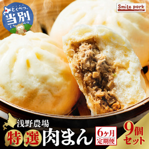 浅野農場特選肉まん 計54個 6ヶ月定期便