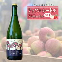 【ふるさと納税】 アップルシードル 辛口 スパークリング 750ml × 1本 -りんご屋まち子シリーズ- おつまみ チーズ グラス 国産 大船渡 ギフト 贈答品 贈り物 お土産 土産 手土産 りんご 林檎 アップル シードル