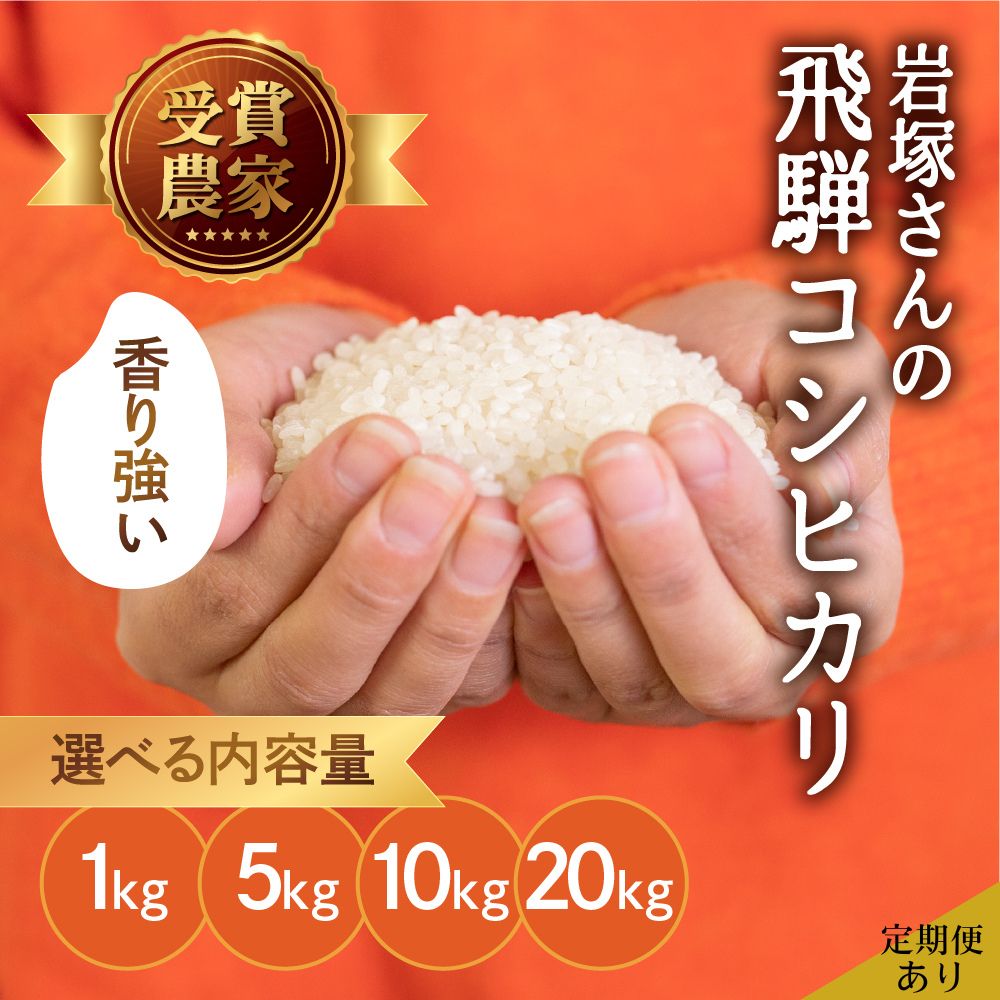 【ふるさと納税】 令和8年産 /先行予約 飛騨産 コシヒカリ 1kg 5kg 10kg 20kg (選べる 内容量) 定期便 3か月 6か月 新米 精白米 白米 米 お米 備蓄 食味コンクール受賞 岩塚農園 3ヶ月 6ヶ月 こしひかり 特A [Q1258] 5000円 5千円 どやな飛騨市