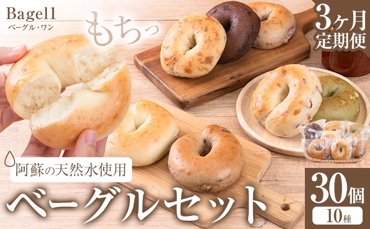 【3ヶ月定期便】阿蘇の天然水使用 ベーグルセット 30個入 ベーグル・ワン《お申込み月の翌月から出荷開始》熊本県 南阿蘇村 ベーグル パン おやつ 送料無料---sms_fbg1bgtei_62000_30p_mo3---