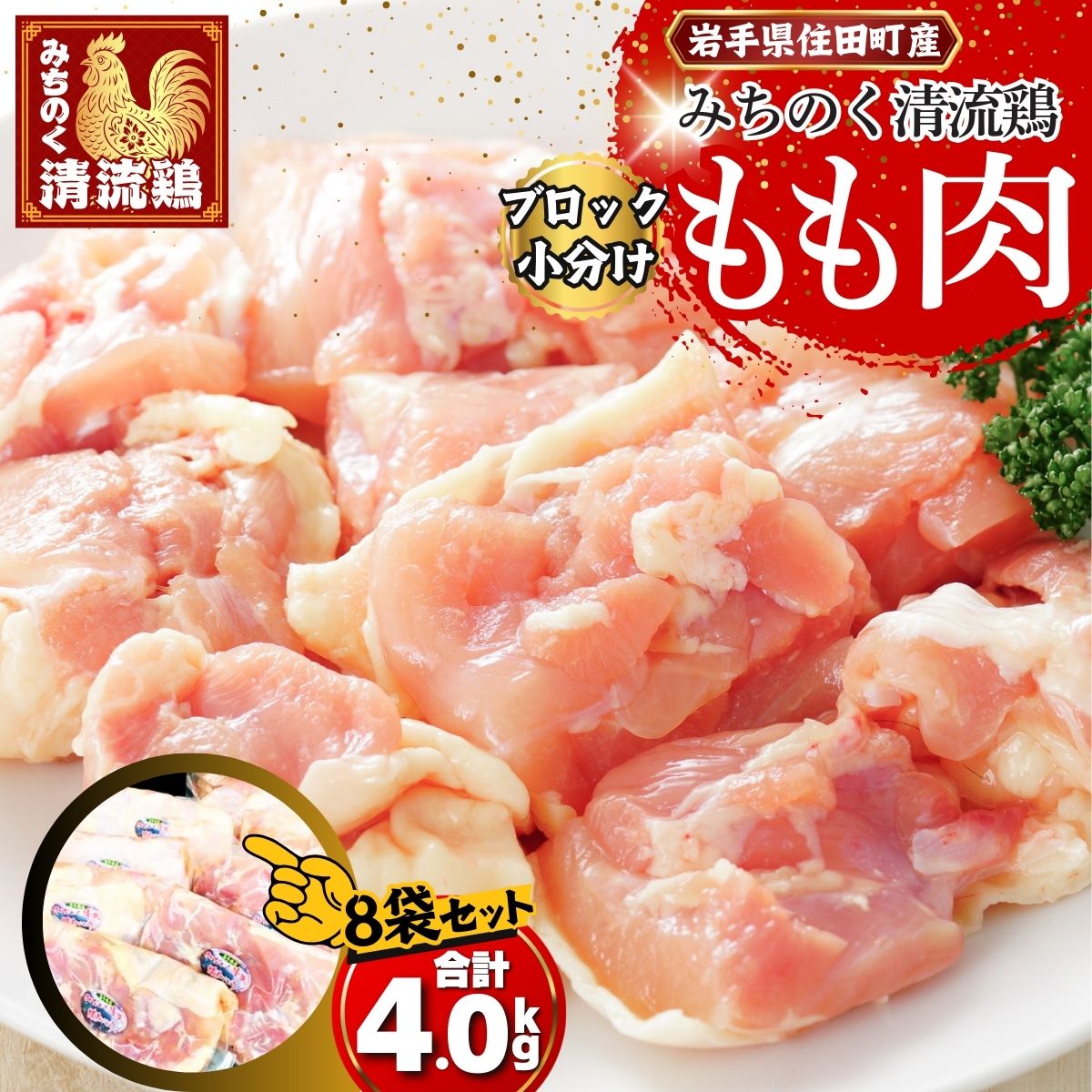 【ふるさと納税】【小分け】みちのく清流どりモモ肉4キロセット（500g×8パック）[#0059_trs]