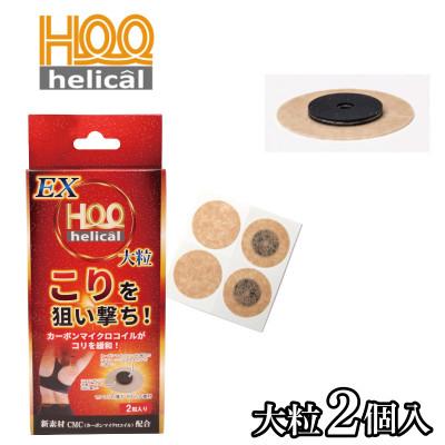 ふるさと納税 茅野市 ヘリカールEX　大粒2個入り