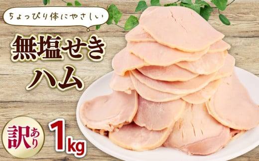 訳あり ハム 無塩せき スライス 1kg 加工肉 豚肉 スライスハム 無塩せきハム 肉 おかず バーベキュー 料理 朝食 朝ごはん ソテー サラダ スープ パスタ サンドイッチ グルメ 食品 越後ハム 新潟県 新発田市 echigohamu026-01