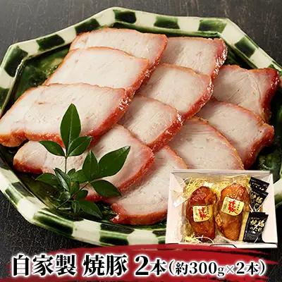 焼豚 自家製 ももブロック タレ付き 焼豚【300g×2本 計600g】