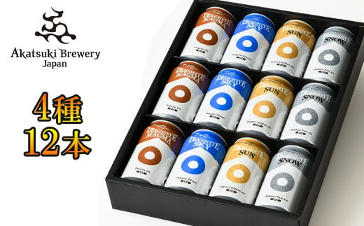 
【ご贈答用】 ドラゴンアイ「4種飲み比べ」12本セット ／ 暁ブルワリー オーガニックビール クラフトビール 地ビール
