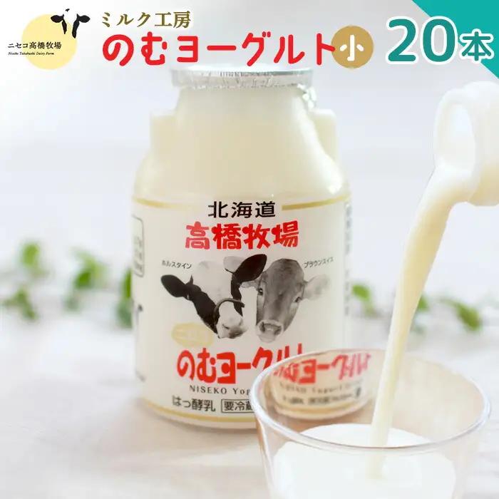 ニセコ高橋牧場ミルク工房　のむヨーグルト（小）２０本Cセット【52002AA0101】