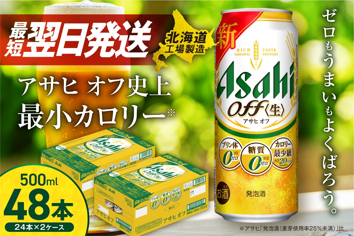 
            【最短翌日発送】アサヒ オフ ＜500ml＞ 24缶 2ケース 北海道工場製造 発泡酒 糖質ゼロ プリン体ゼロ 人工甘味料ゼロ ビール 直ぐ届く アサヒビール 北海道 札幌市 
          
