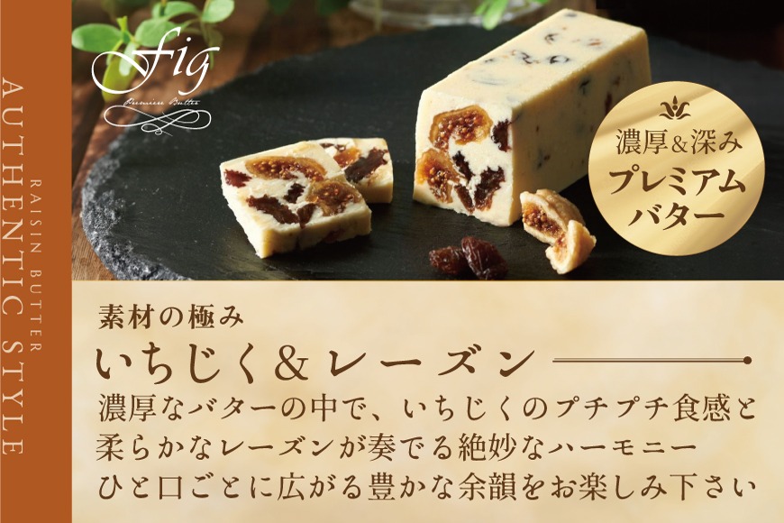 人気フレーバー いちじく＆レーズンバター4本セット【JB0000007】