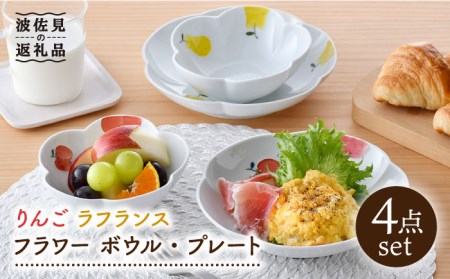 【大感謝祭対象】【波佐見焼】りんご・ラフランス フラワー ボウル プレート セット 食器 皿 【松幸陶芸】 [HB44] 波佐見焼