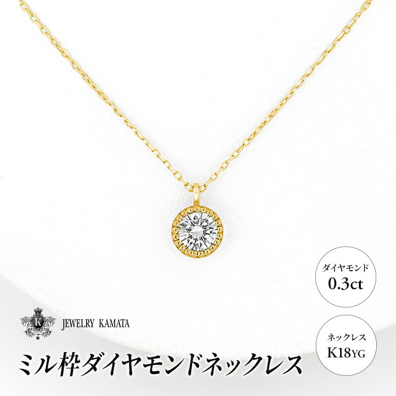 【ふるさと納税】ダイヤモンド ネックレス 0.3カラット ダイヤ ミル枠 K18 YG チェーン ペンダント アクセサリー レディース ジュエリー イエローゴールド ゴールド 宝石 一粒 0.3ct ミル打ち　お届け：入金確認後60日前後で発送