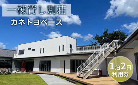 宿泊券 一棟貸し カネトヨベース 1泊2日 宿泊券