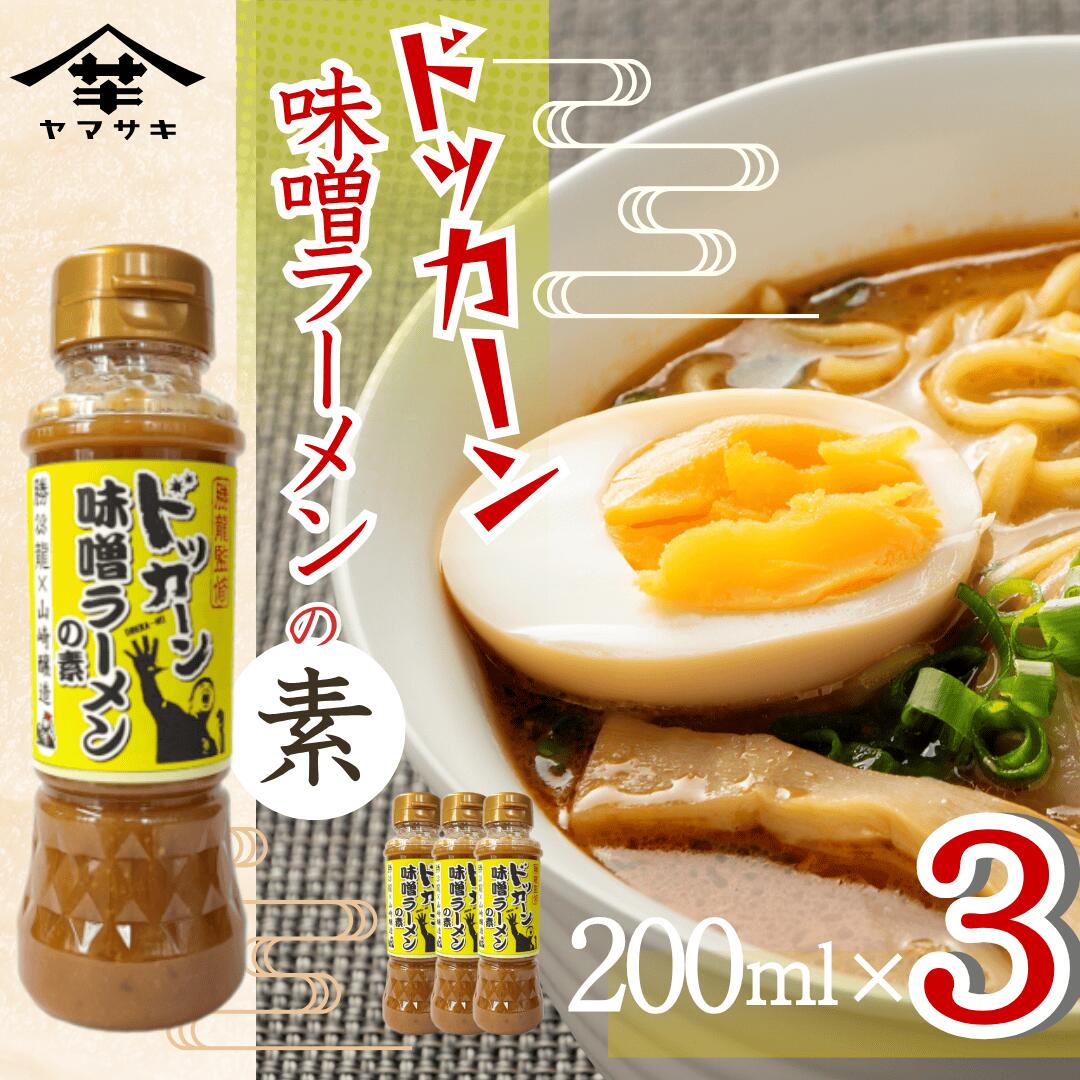 【ふるさと納税】味噌ラーメン ラーメン 味噌 勝龍監修味噌ラーメンの素 200ml 3本セット インスタント お湯を注ぐだけ 山崎醸造 | 新潟県 小千谷市 調味料 発酵食品 国産 ミソ みそ 安心 安全 旨味 贈り物 【0002-0438-01】