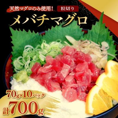 ふるさと納税 室戸市 メバチマグロ  粒切り 70g×10パック 計700g