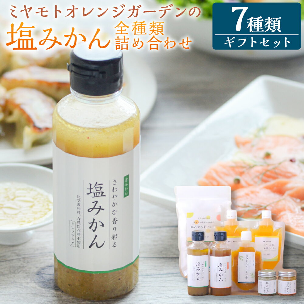 【ふるさと納税】ミヤモトオレンジガーデンの 塩みかん 全種類 詰め合わせ ギフトセット （塩みかん青・塩みかん完熟・ドレッシング青・ノンオイルドレッシング完熟・マリネの素・寒天ゼリー・ドロップス）塩 調味料 万能調味料 柑橘系 お取り寄せ 愛媛県 送料無料 (469)