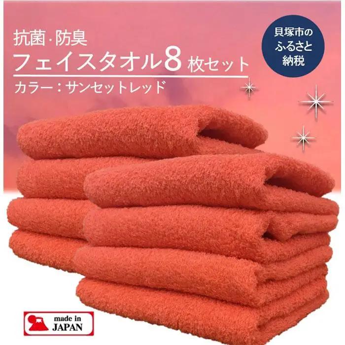 【スピード発送】＜大阪泉州タオル＞Twinkle 銀の抗菌フェイスタオル８枚（サンセットレッド）