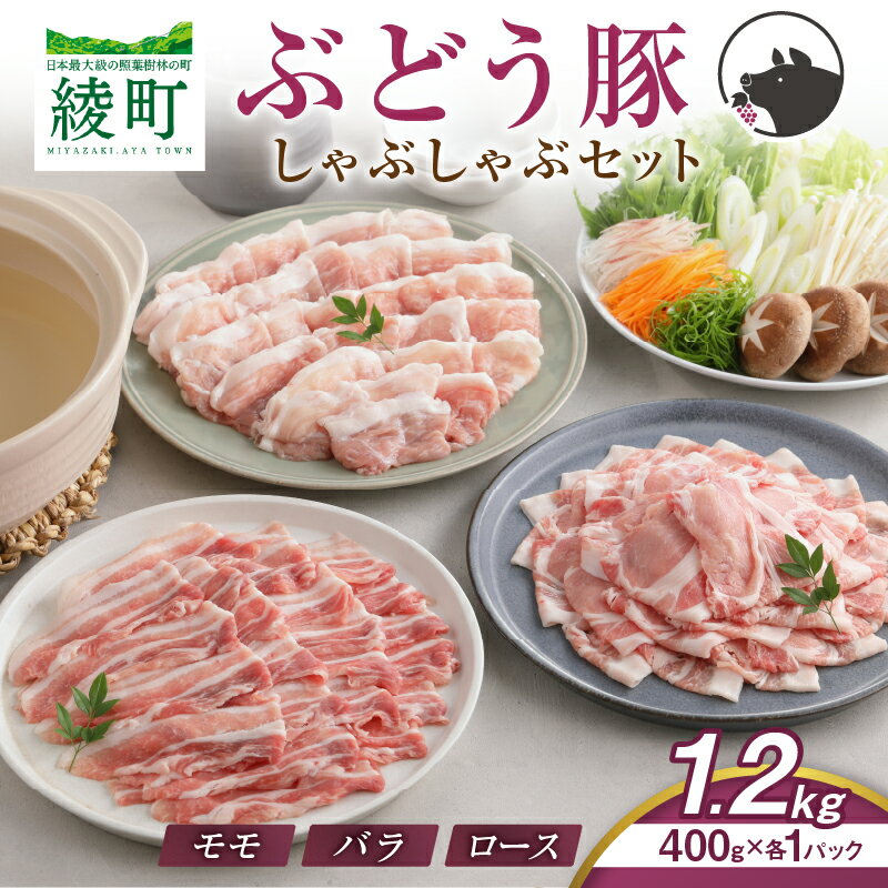 【ふるさと納税】綾ぶどう豚 しゃぶしゃぶ セット (合計1.2kg) 国産 食品 肉 豚肉 豚 ぶたにく ポーク ブランド豚 モモ 豚バラ ロース スライス 薄切り 小分け パック 食べ比べ おかず 冷しゃぶ 豚丼 ストック おすすめ プレゼント ギフト 贈り物 冷凍 宮崎県 綾町 送料無料