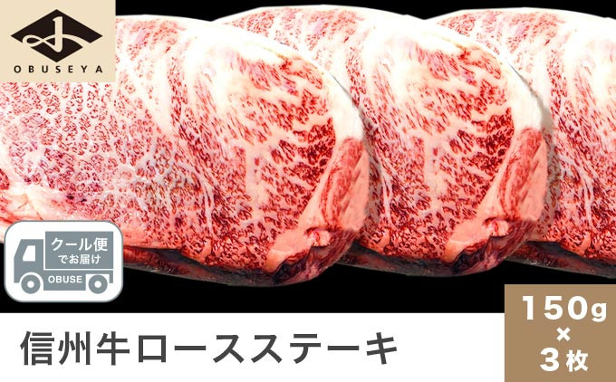 
信州牛 黒毛和牛 ロースステーキ 約150g×3枚［小布施屋］ 牛肉 国産牛 冷凍 ［D-5］
