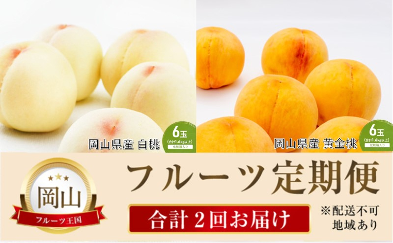 
                  桃 定期便 2026年 先行予約 晴れの国 岡山 の フルーツ 定期便 2回コース 桃食べ比べ 岡山県産 国産 セット ギフト [№5735-2063]
                