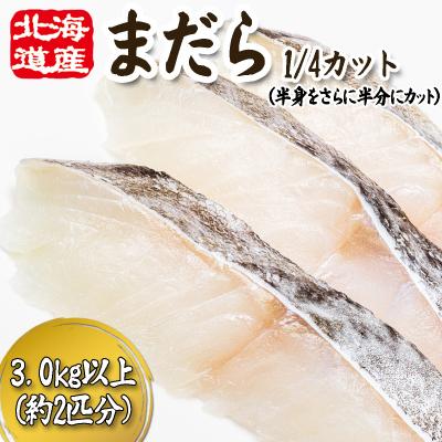 ふるさと納税 新ひだか町 ＜11月下旬より発送開始＞ 北海道産まだら1/4カット 3.0kg 以上 ＜先行受付＞