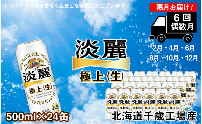 
【定期便６回・偶数月】キリン淡麗　極上＜生＞< 北海道千歳工場>500ml（24本）
