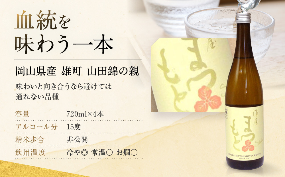 【松本酒造】澤屋まつもと  守破離 ( しゅはり ) 五百万石、雄町、うるとら各4本 720ml ×12本セット / 松本酒造  【日本酒】
