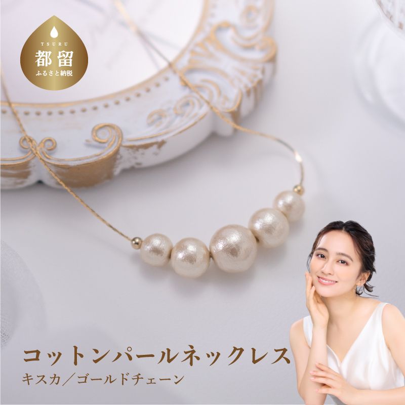 【ふるさと納税】コットンパール「キスカ」ゴールドチェーンネックレス【〜en〜】｜コットンパール ネックレス アクセサリー 入学式 卒業式 結婚式 ゴールド