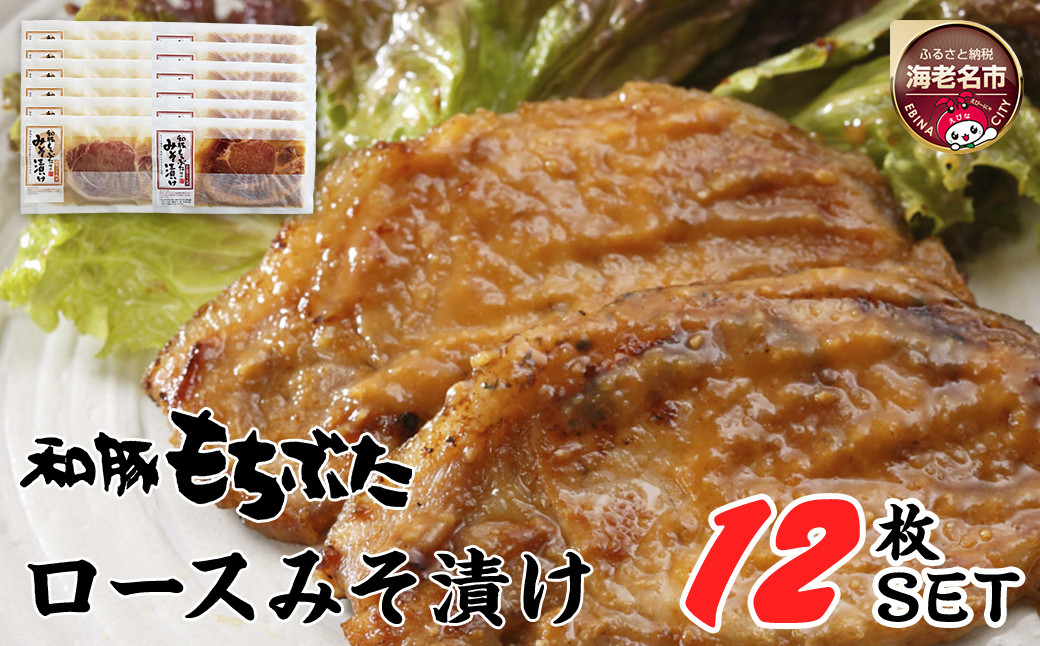 
和豚もちぶた使用ロース味噌漬け12枚セット 【 豚肉 】
