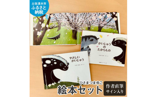 ひさまつまゆこ 直筆サイン入り絵本セット『やさしいかいじゅう』『かいじゅうのたからもの』知育 幼児 子供 こども 児童書 赤ちゃん ベビー用品 子育て 1歳 2歳 プレゼント 高知県 土佐清水市【R00413】