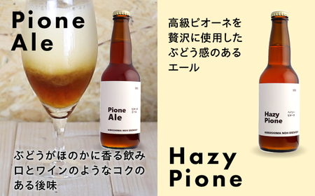 【全2回定期便】クラフトビール 地ビール 6種類（ピオーネ2種、はっさく、はちみつ、もち麦、お茶）三次市/なちゅbio[APCA003]