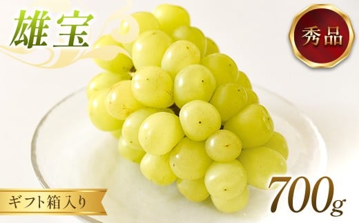 
            ぶどう 雄宝 700g 秀品 ギフト箱入り 【令和8年度 先行予約】 FSY-2657
          
