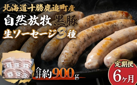 【定期6ヶ月】鹿追産 自然放牧黒豚無添加生ソーセージセット 【 ふるさと納税 人気 おすすめ ランキング 黒豚ソーセージ 生ソーセージ 豚ソーセージ ポークソーセージ ソーセージ 北海道 鹿追町 送料無料 】 SKN041