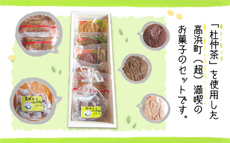 高浜特産杜仲茶スイーツと赤ふん坊やセット