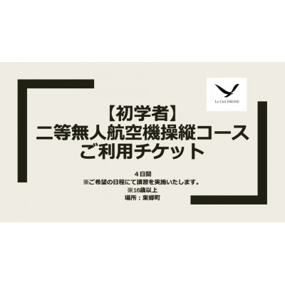 
二等無人航空機操縦コース＜初学者＞【1425371】
