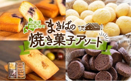 
北海道 まきばのスイーツアソート 焼菓子 セット フィナンシェ ブルーベリー くるみ ミルク ビスケット ショコラ クッキー 牧場 牛乳 バター スイーツ お菓子 おやつ プレゼント 贈り物 贈答 ギフト 送料無料 洞爺湖町
