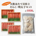 【ふるさと納税】ほたて 貝柱 いくら 明太子 北海道 大粒 ほたて貝柱 250g たらこ 400g 昆布味明太子 400g 小分け 海鮮 詰め合わせ セット 鹿部 丸鮮道場水産 魚介 魚介類 魚卵 貝 ご飯のお供 送料無料 冷凍