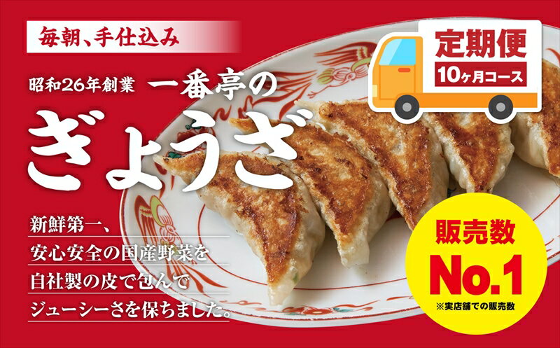 【ふるさと納税】【10ヶ月定期便】一番亭の冷凍餃子63個セット×10回【 ぎょうざ　一番亭　冷凍　餃子　63個　セット　毎月63ヶを10ヶ月にわたりお送りいたします　一番亭の餃子は毎朝、手仕込み 静岡県 三島市 】