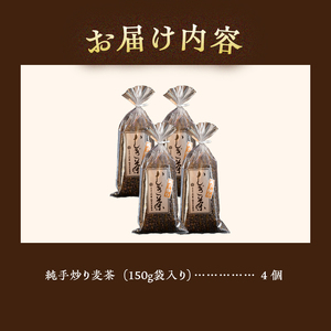 純手炒り麦茶（150ｇ袋×4個）  深煎り麦茶 メディアで紹介麦茶 冷やしても温めても美味しい麦茶 国産大麦麦茶 着色料不使用麦茶