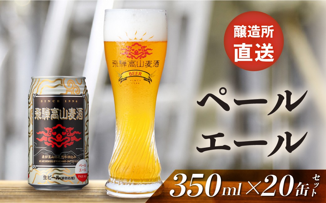 
                  飛騨高山麦酒 ペールエール20缶セット クラフトビール 地ビール ビール お酒 飛騨高山 プレミアム 家飲み おうち時間 ペールエール 父の日 酒  セット 贈答用 詰め合わせ FS058
                