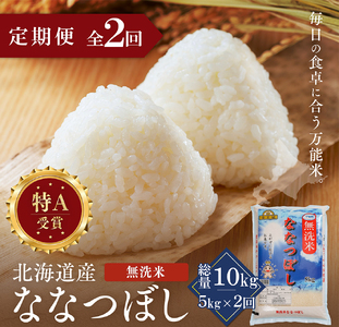 【定期便全2回】令和7年産 金王冠 無洗米 北海道産 ななつぼし 5kg 特A 白米 お米 こめ EB8-0509