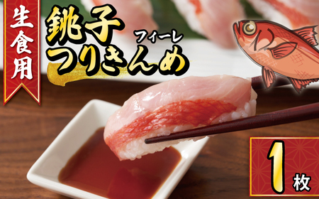 【生食用】金目鯛 フィレ 1枚 鯛 鯛 鯛 鯛 鯛