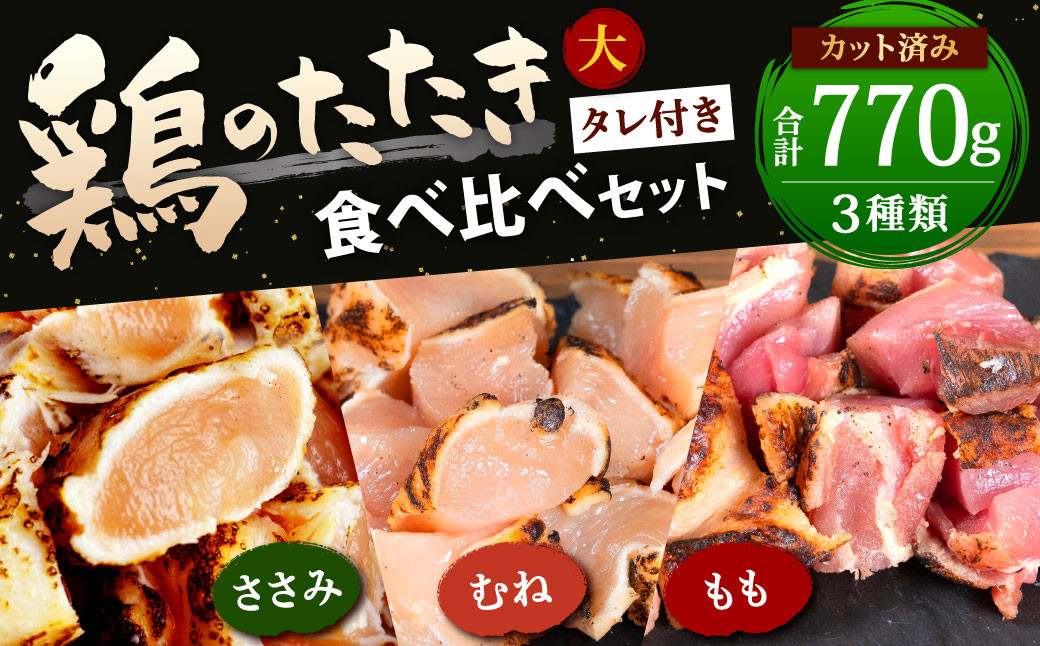 
【北九州名物ぶつ切りタタキ】鶏たたき食べ比べセット大 約770g (むね70g×4パック、ささみ70g×4パック、もも70g×3パック) タレ付 カット済み
