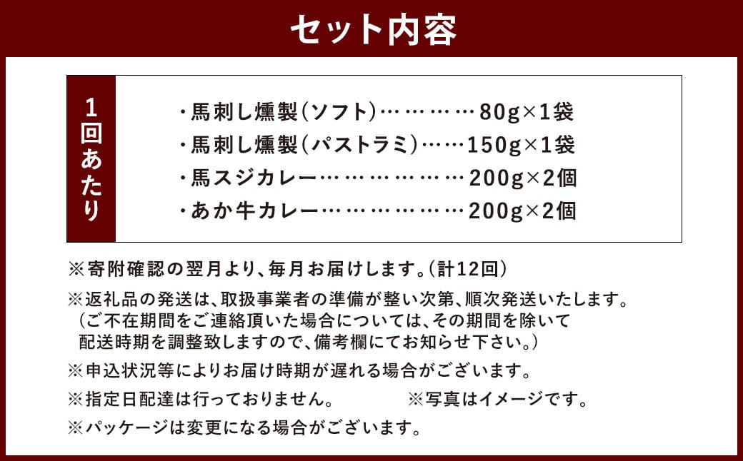 【12ヶ月定期便】  【 ご当地グルメ! 】 馬刺し燻製2種 と 馬スジ・あか牛カレー の セット 【 4種全6袋セット 】