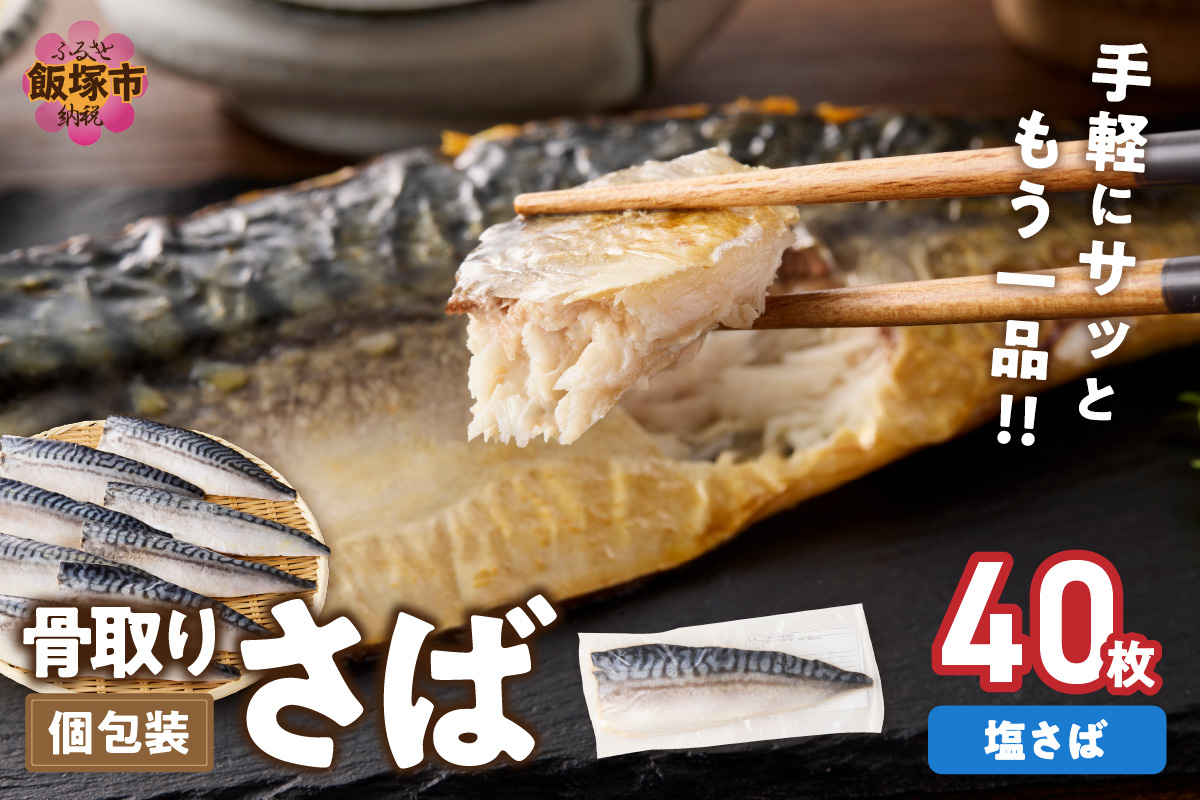 【H-013】【骨取り】さば使用 塩さば(昆布塩味) 40枚入