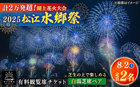 【8月2日（土）】2025松江水郷祭湖上花火大会 有料観覧席チケット【白潟芝席ペア（定員2名）】 島根県松江市/松江水郷祭推進会議[ALGB023]